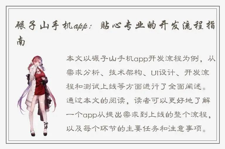 碾子山手机app：贴心专业的开发流程指南