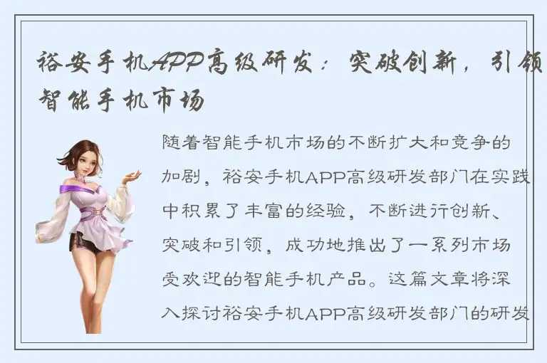 裕安手机APP高级研发：突破创新，引领智能手机市场