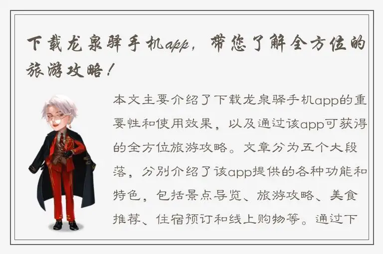 下载龙泉驿手机app，带您了解全方位的旅游攻略！