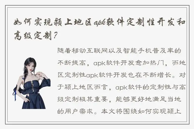 如何实现颍上地区apk软件定制性开发和高级定制？