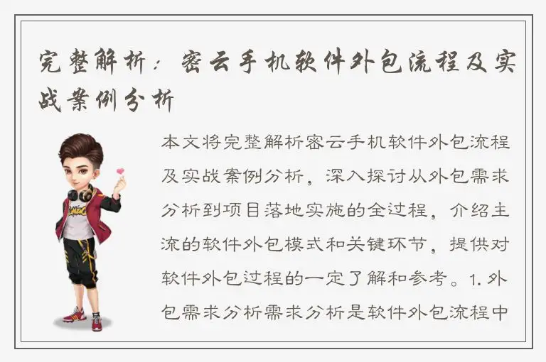 完整解析：密云手机软件外包流程及实战案例分析