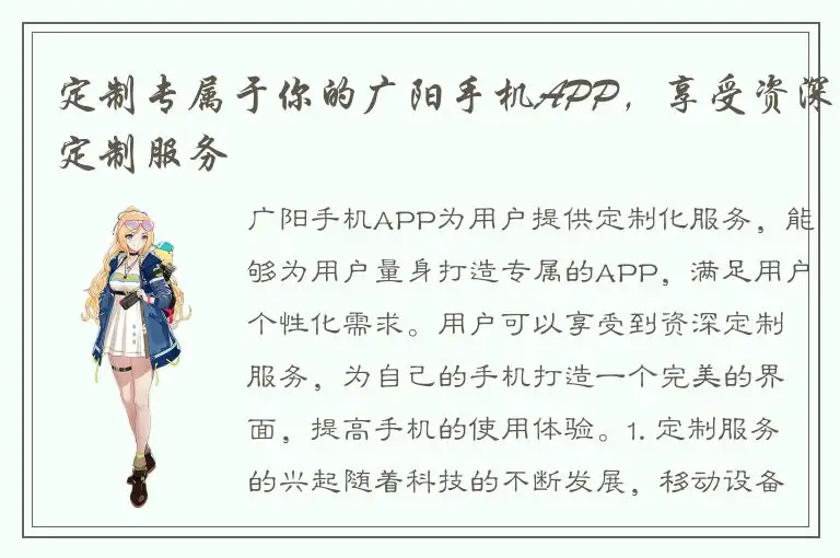 定制专属于你的广阳手机APP，享受资深定制服务