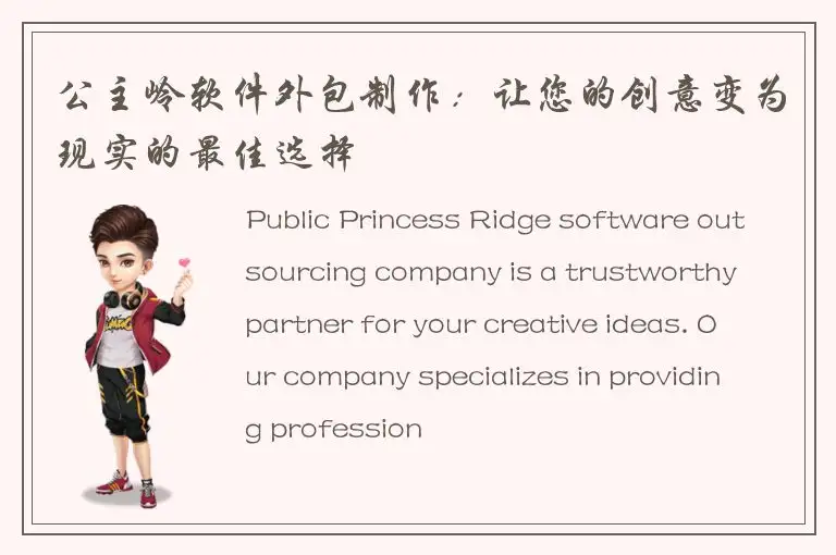 公主岭软件外包制作：让您的创意变为现实的最佳选择