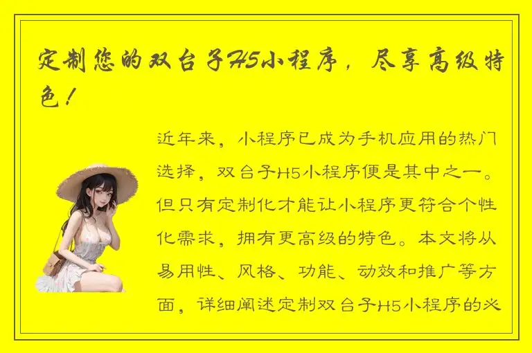 定制您的双台子H5小程序，尽享高级特色！