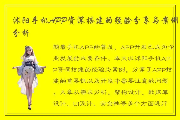 沭阳手机APP资深搭建的经验分享与案例分析