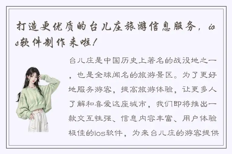 打造更优质的台儿庄旅游信息服务，ios软件制作来啦！
