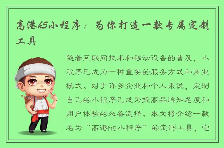 高港h5小程序：为你打造一款专属定制工具