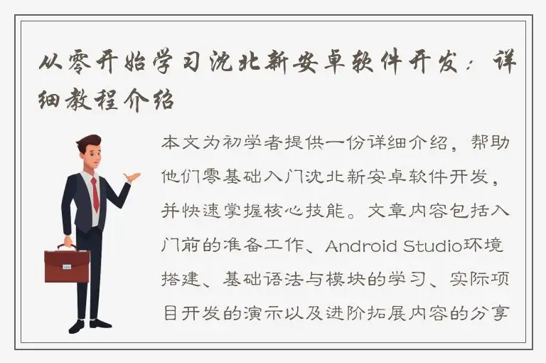 从零开始学习沈北新安卓软件开发：详细教程介绍