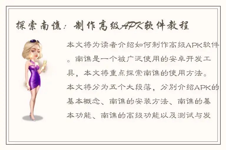 探索南谯：制作高级APK软件教程