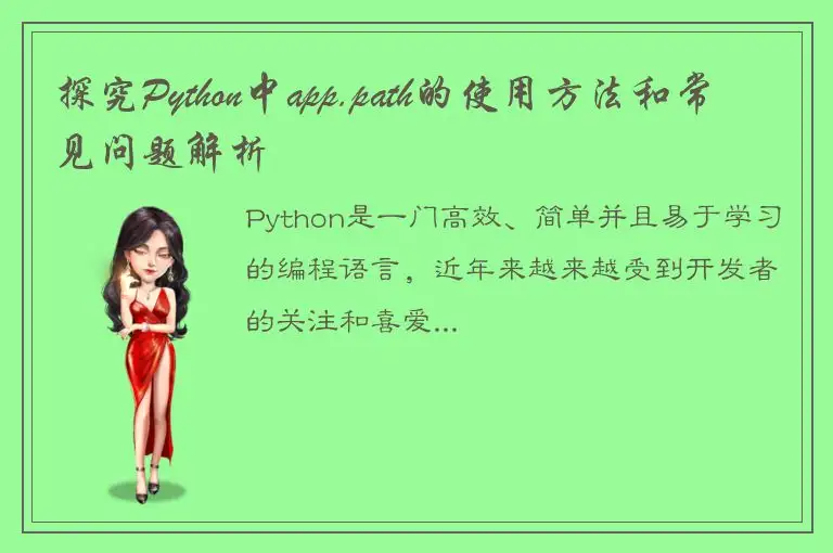 探究Python中app.path的使用方法和常见问题解析