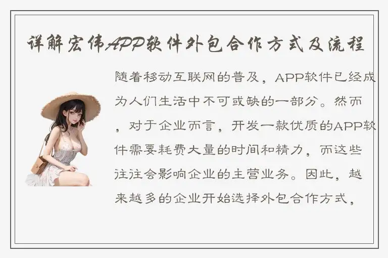 详解宏伟APP软件外包合作方式及流程