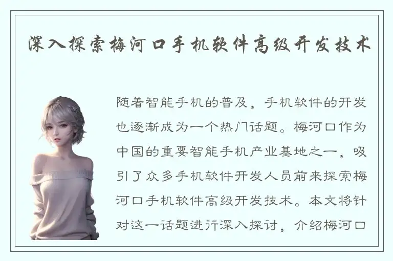 深入探索梅河口手机软件高级开发技术