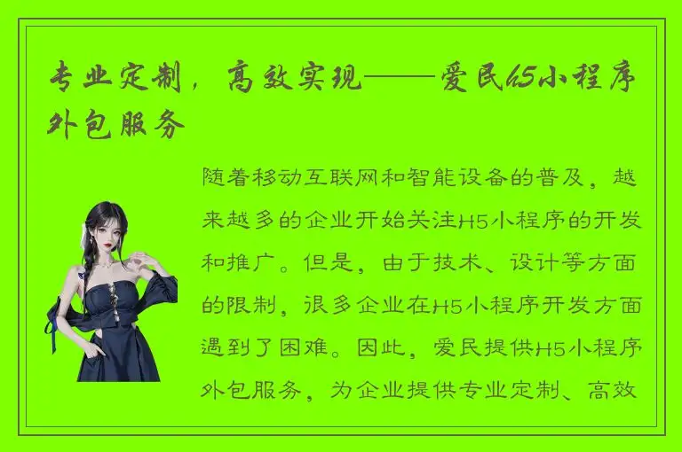 专业定制，高效实现——爱民h5小程序外包服务