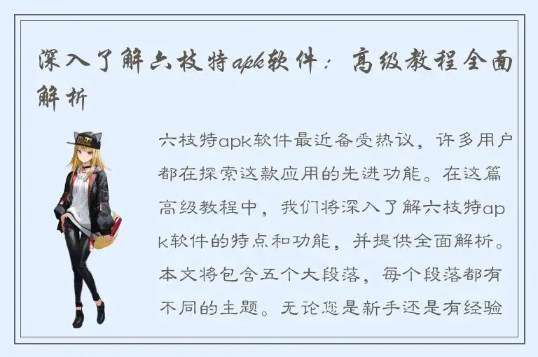 深入了解六枝特apk软件：高级教程全面解析