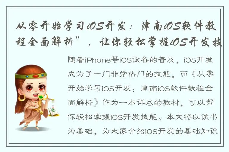 从零开始学习iOS开发：津南iOS软件教程全面解析”，让你轻松掌握iOS开发技能！