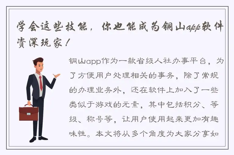 学会这些技能，你也能成为铜山app软件资深玩家！