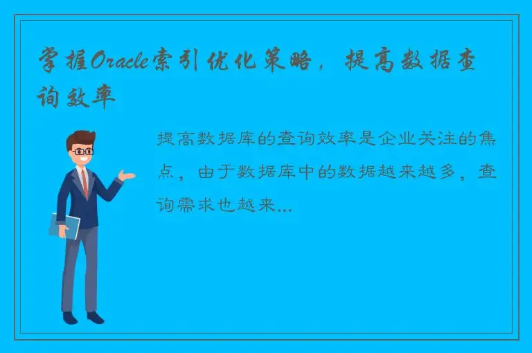 掌握Oracle索引优化策略，提高数据查询效率