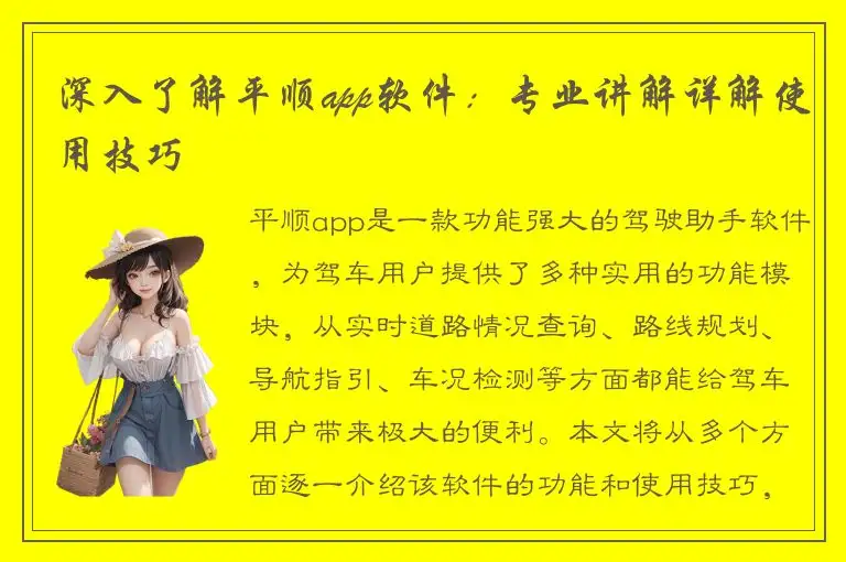 深入了解平顺app软件：专业讲解详解使用技巧