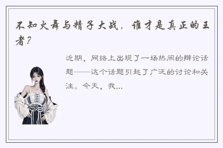 不知火舞与精子大战，谁才是真正的王者？