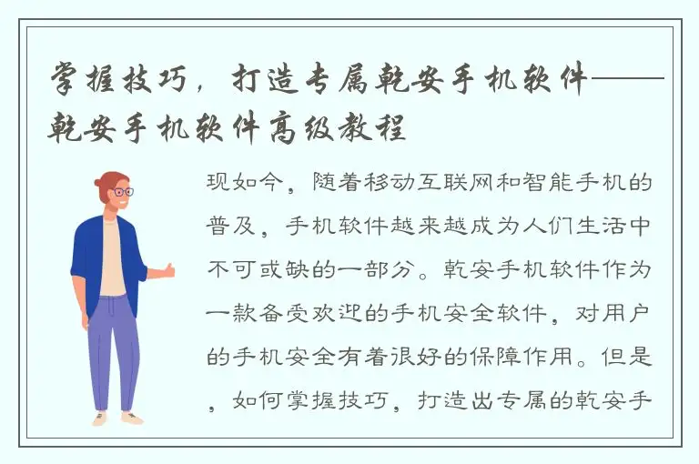 掌握技巧，打造专属乾安手机软件——乾安手机软件高级教程