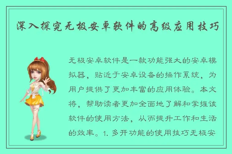 深入探究无极安卓软件的高级应用技巧