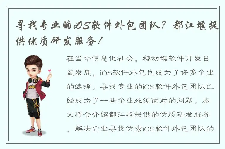 寻找专业的iOS软件外包团队？都江堰提供优质研发服务！