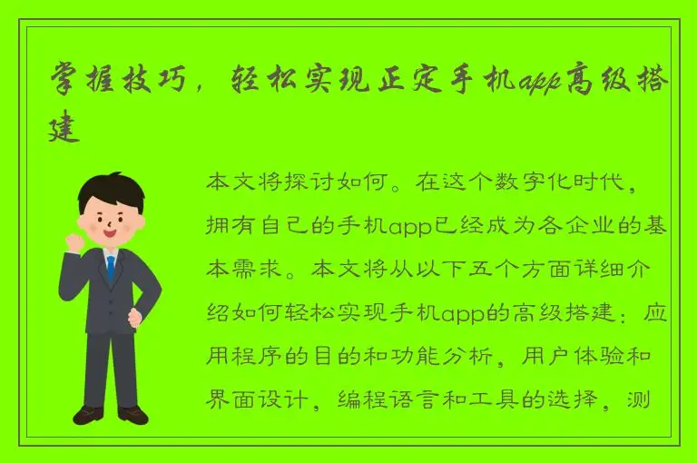 掌握技巧，轻松实现正定手机app高级搭建