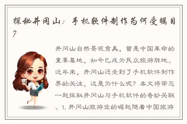 探秘井冈山：手机软件制作为何受瞩目？