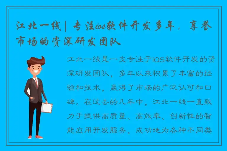 江北一线| 专注ios软件开发多年，享誉市场的资深研发团队