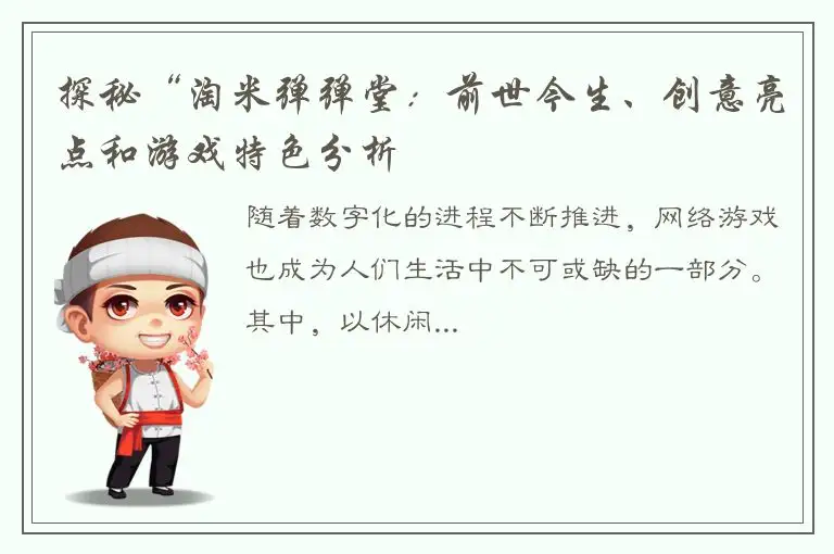 探秘“淘米弹弹堂：前世今生、创意亮点和游戏特色分析