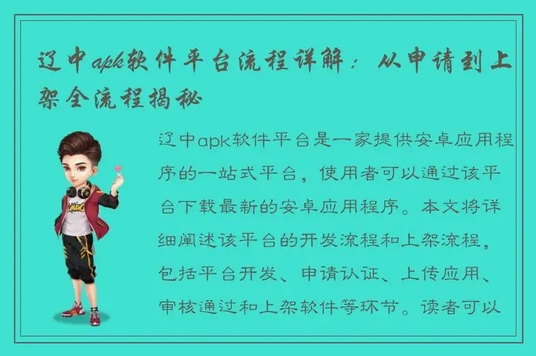 辽中apk软件平台流程详解：从申请到上架全流程揭秘