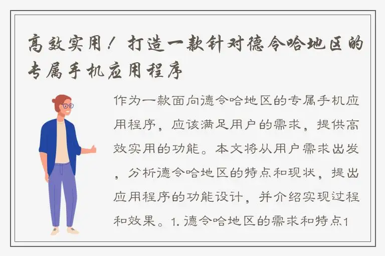 高效实用！打造一款针对德令哈地区的专属手机应用程序