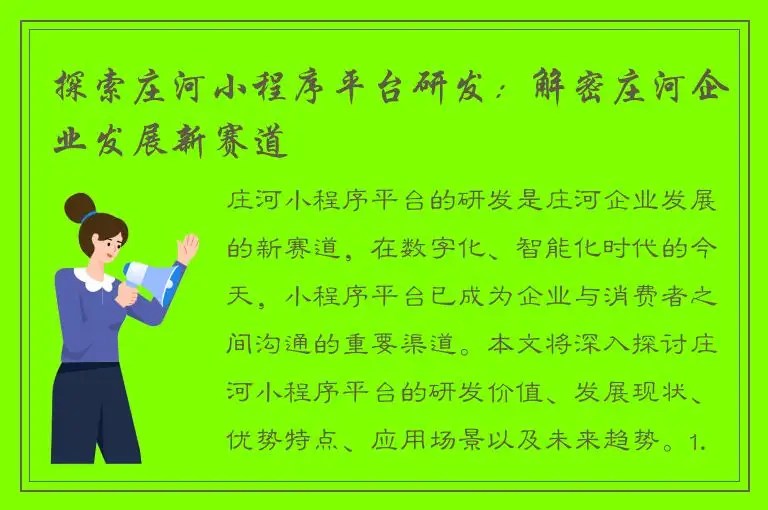 探索庄河小程序平台研发：解密庄河企业发展新赛道