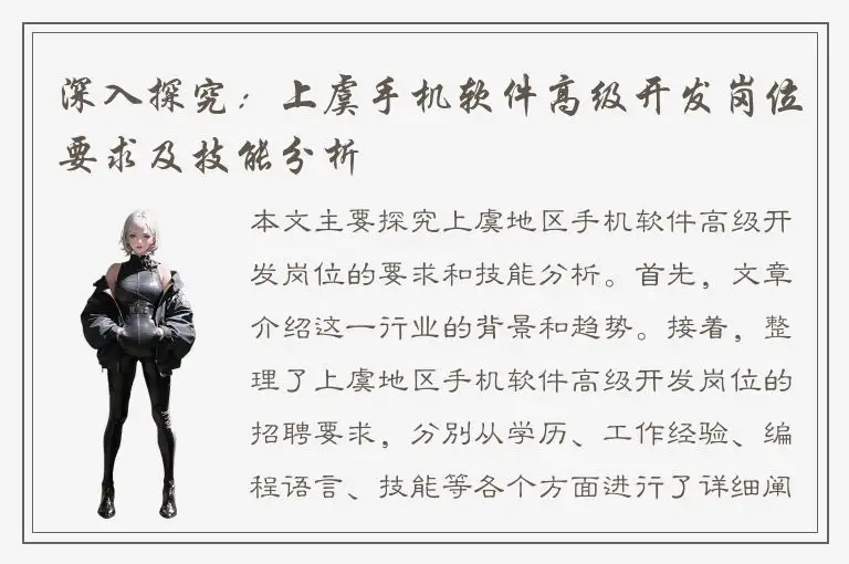 深入探究：上虞手机软件高级开发岗位要求及技能分析