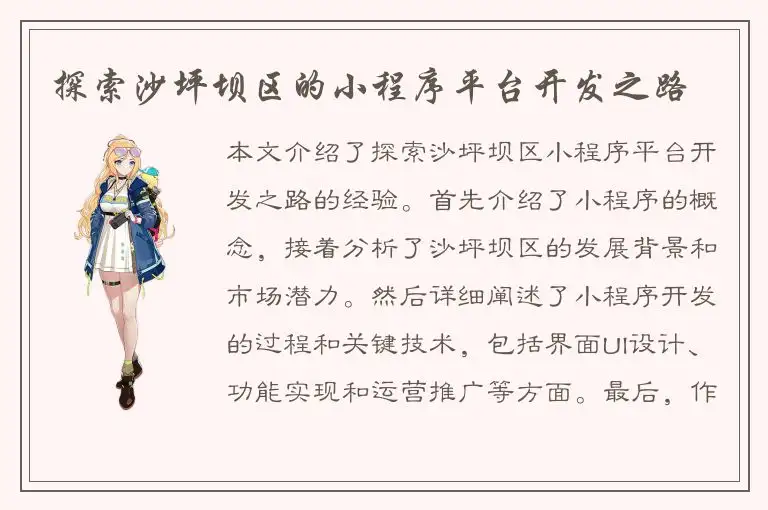 探索沙坪坝区的小程序平台开发之路