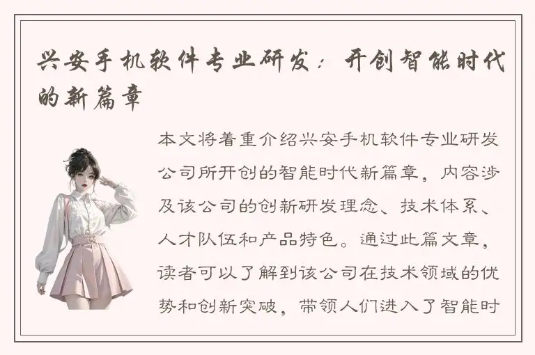 兴安手机软件专业研发：开创智能时代的新篇章