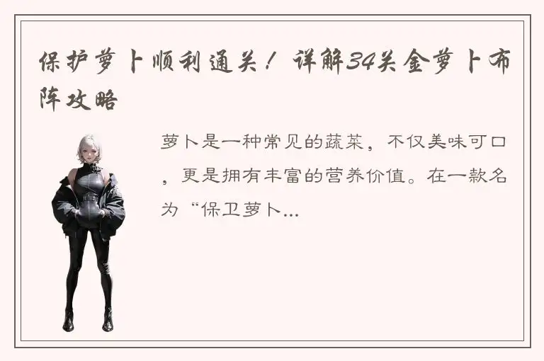 保护萝卜顺利通关！详解34关金萝卜布阵攻略