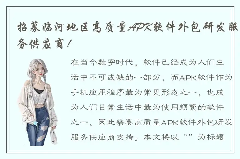 招募临河地区高质量APK软件外包研发服务供应商！