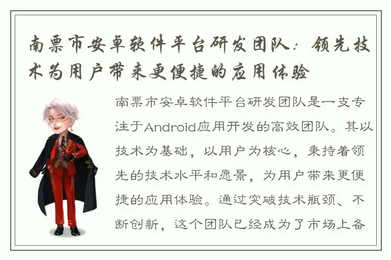 南票市安卓软件平台研发团队：领先技术为用户带来更便捷的应用体验