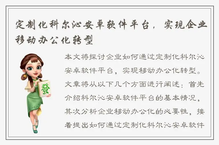 定制化科尔沁安卓软件平台，实现企业移动办公化转型