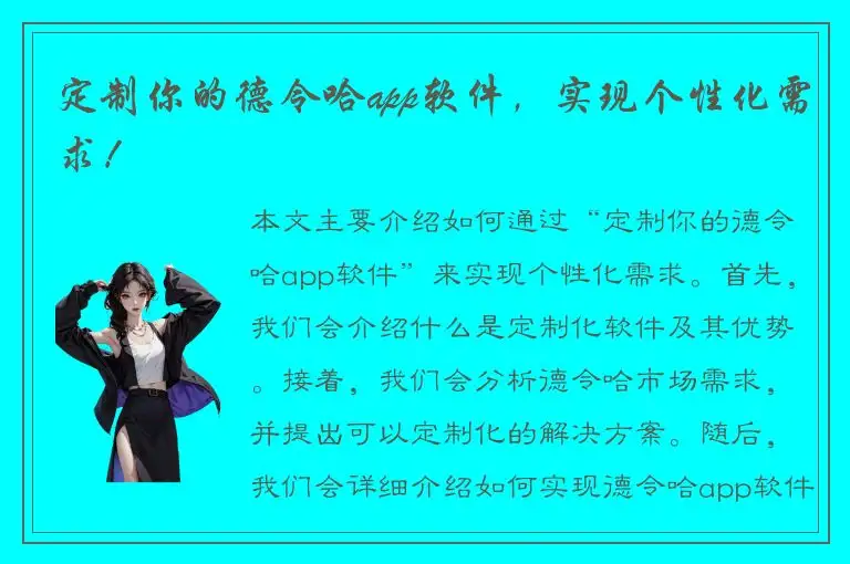 定制你的德令哈app软件，实现个性化需求！