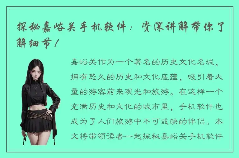探秘嘉峪关手机软件：资深讲解带你了解细节！
