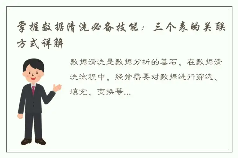 掌握数据清洗必备技能：三个表的关联方式详解