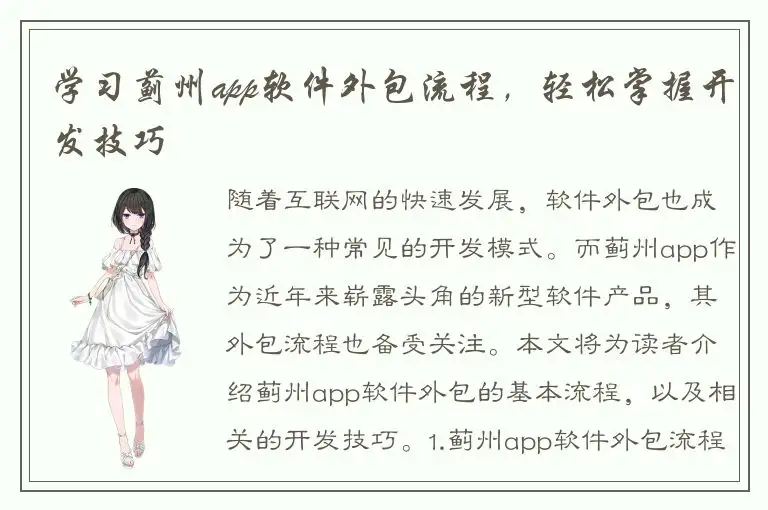 学习蓟州app软件外包流程，轻松掌握开发技巧