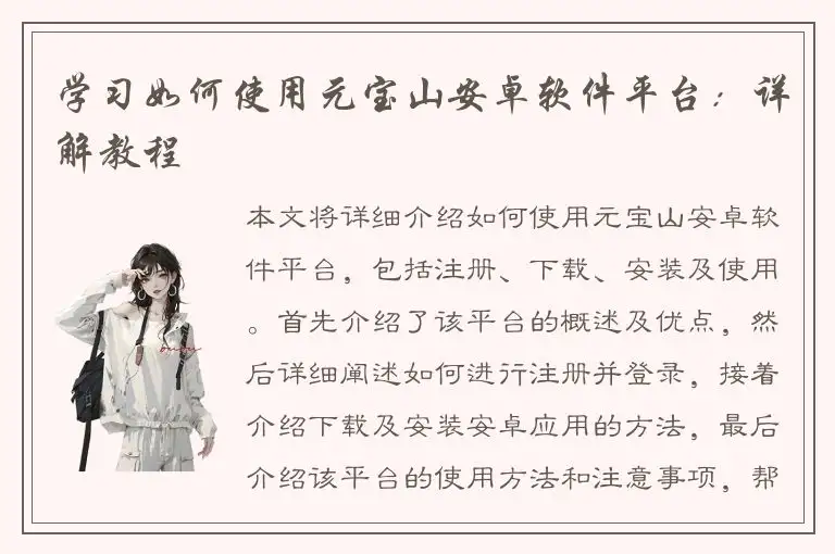 学习如何使用元宝山安卓软件平台：详解教程
