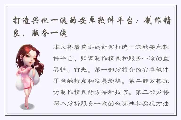 打造兴化一流的安卓软件平台：制作精良，服务一流