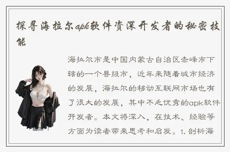 探寻海拉尔apk软件资深开发者的秘密技能