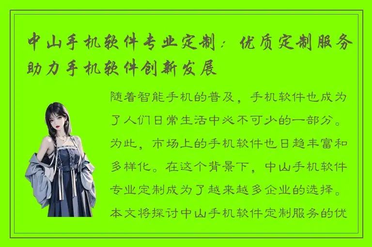 中山手机软件专业定制：优质定制服务助力手机软件创新发展