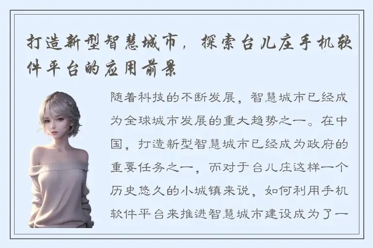 打造新型智慧城市，探索台儿庄手机软件平台的应用前景