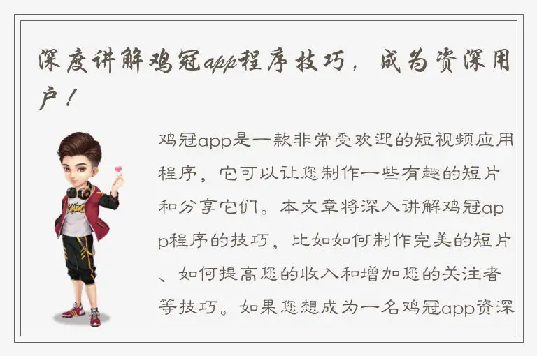 深度讲解鸡冠app程序技巧，成为资深用户！